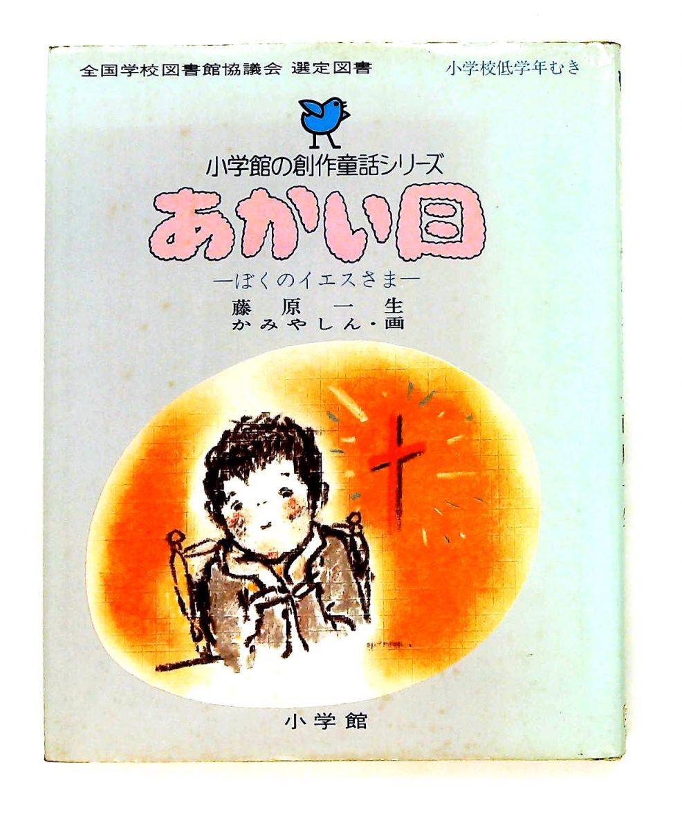 あかい目―ぼくのイエスさま