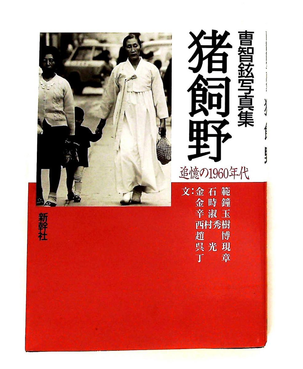 送料無料】【希少！】The・禅 その3 自我の本質／原田雪渓(著) | 人文