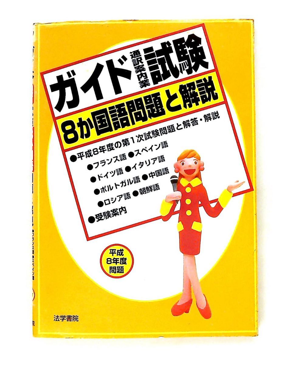 ガイド通訳案内業試験　8か国語問題と解説 法学書院