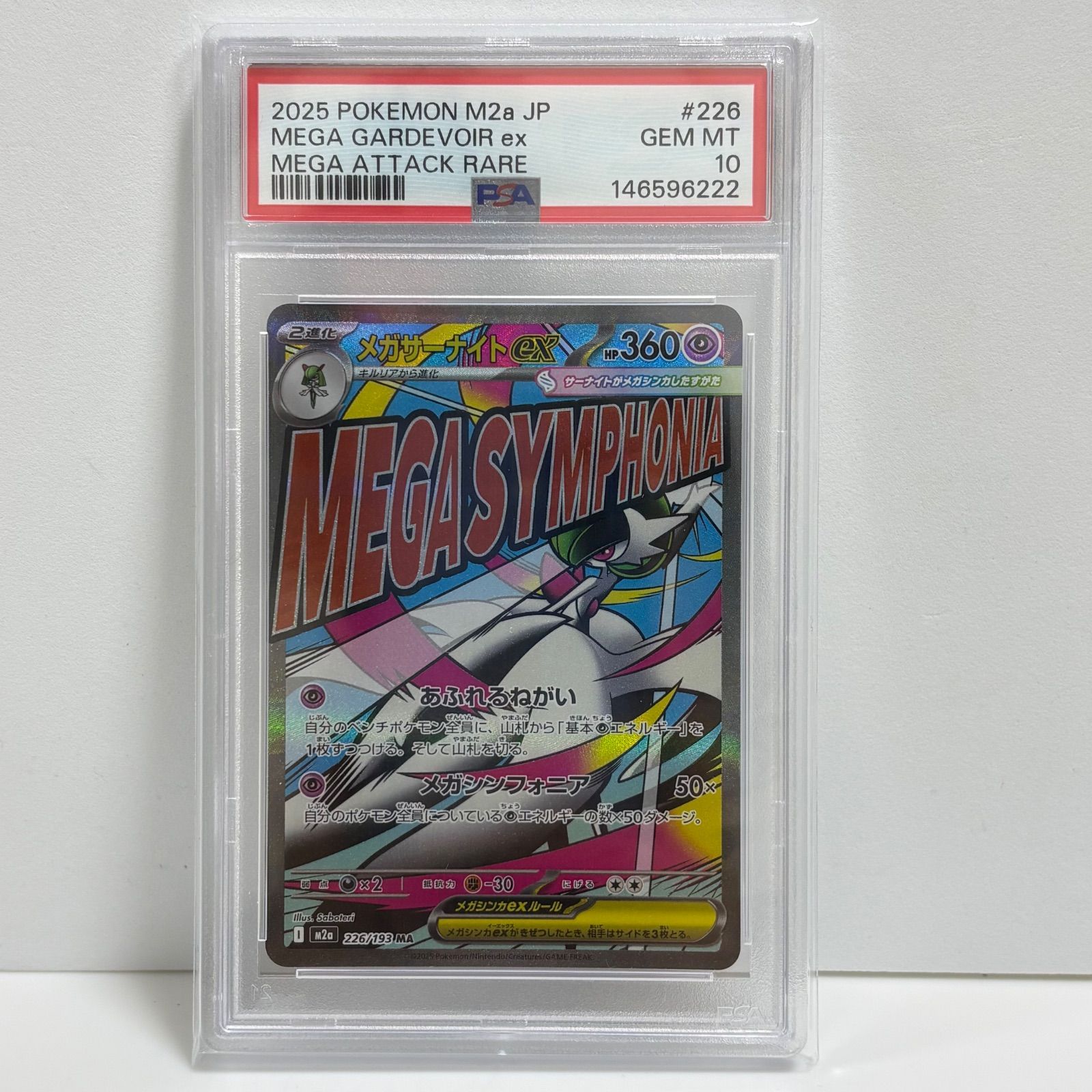 PSA10 メガサーナイトex MA [M2a 226/193](ハイクラスパック「MEGA