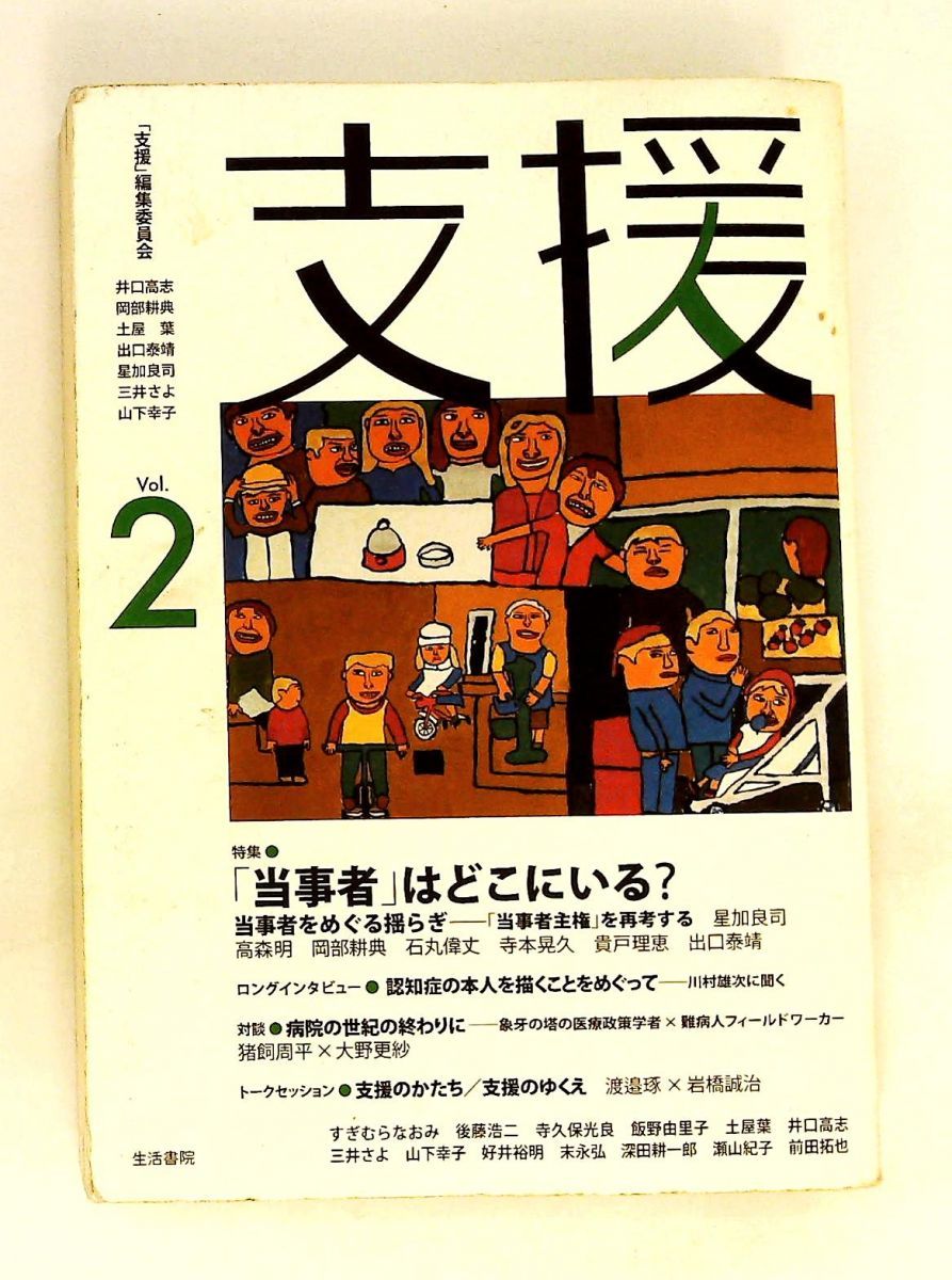 支援 Vol.2 「支援」編集委員会(=井口高志・岡部耕典・土屋葉・出口泰靖・星加良司・三井さよ・山下幸子) 生活書院