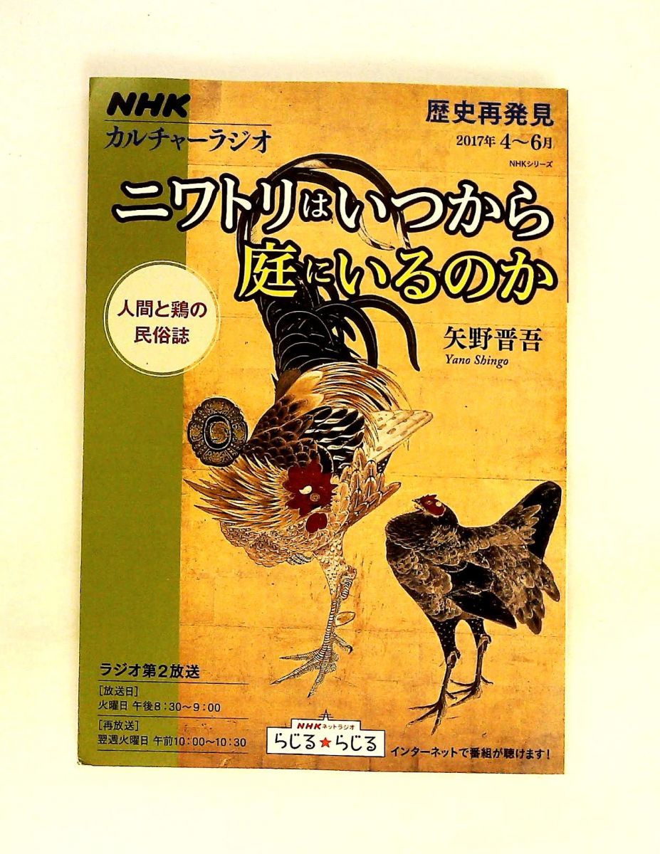 NHKカルチャーラジオ 歴史再発見 ニワトリはいつから庭にいるのか 矢野 晋吾 NHK出版