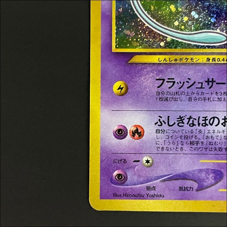 ひかるミュウ 《「月刊コロコロコミック01年5月号」 おまけカード