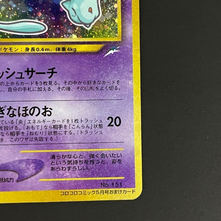 ひかるミュウ 《「月刊コロコロコミック01年5月号」 おまけカード
