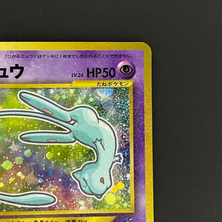 ひかるミュウ 《「月刊コロコロコミック01年5月号」 おまけカード