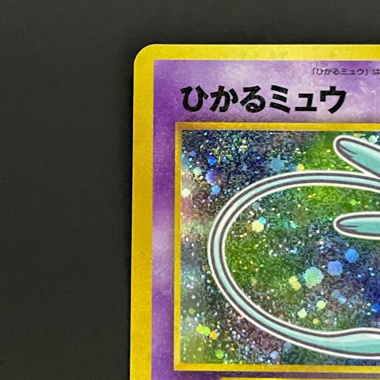ひかるミュウ 《「月刊コロコロコミック01年5月号」 おまけカード