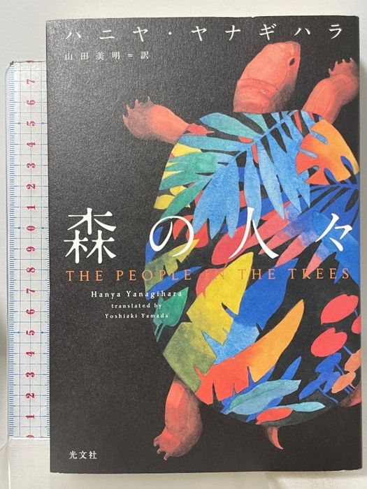 森の人々 光文社 ハニヤ・ヤナギハラ 山田美明訳 22,459円