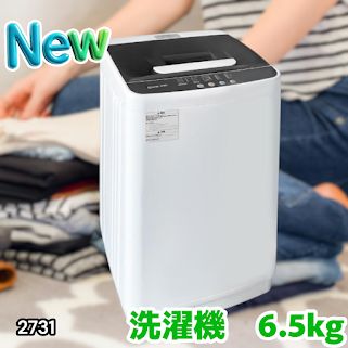 #2731 縦型 全自動 洗濯機 6.5kg ホワイト 洗浄力 選べる選択10モード 搭載 予約 タイマー 機能 静音 簡易 乾燥機付き 1~3人暮らし ※一部地域離島別途配送料有