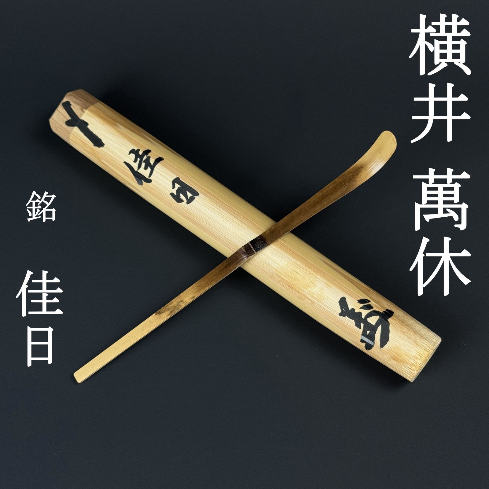 大徳寺 横井萬休 書付 茶杓「銘：佳日」共箱 共筒 臨済宗 少林寺