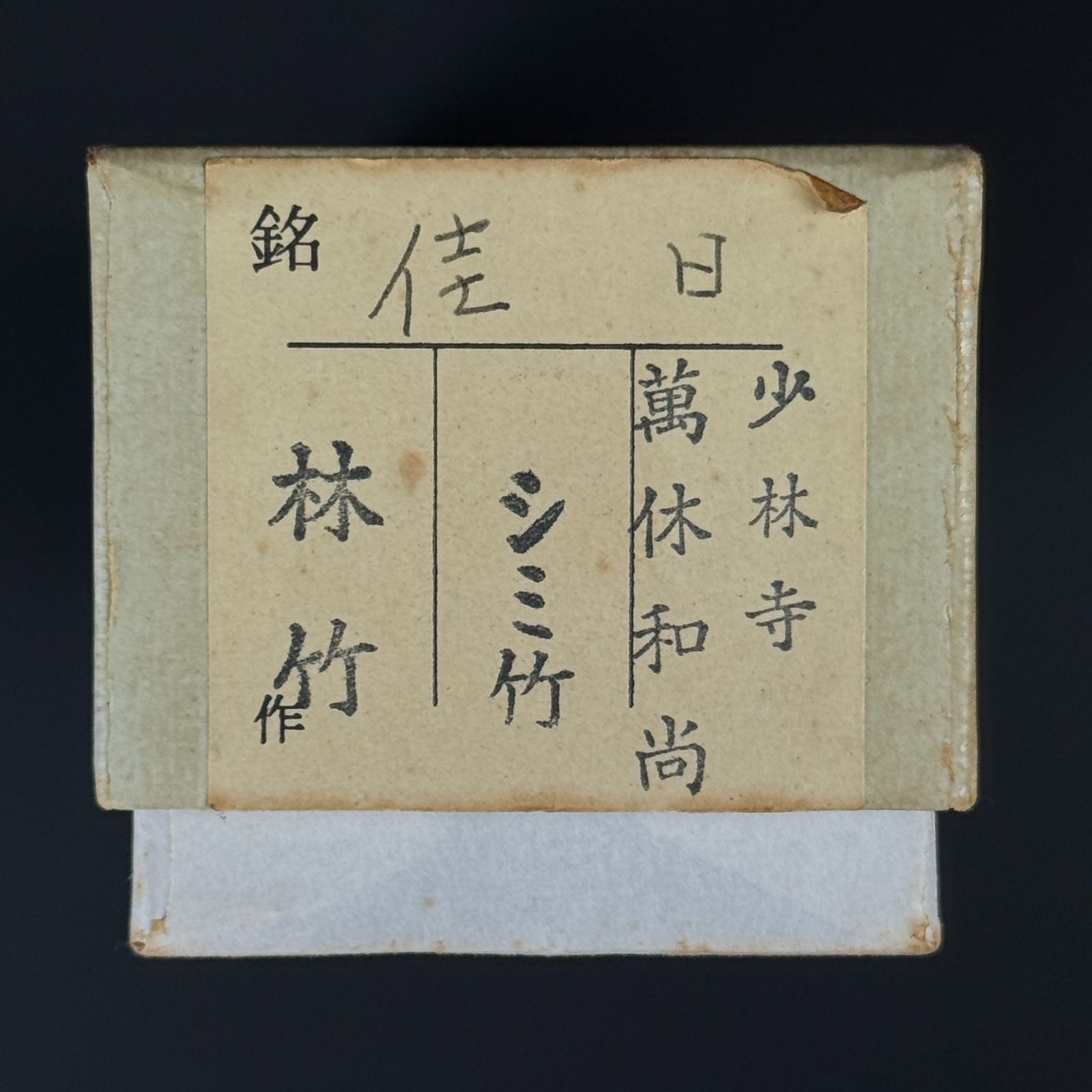 大徳寺 横井萬休 書付 茶杓「銘：佳日」共箱 共筒 臨済宗 少林寺