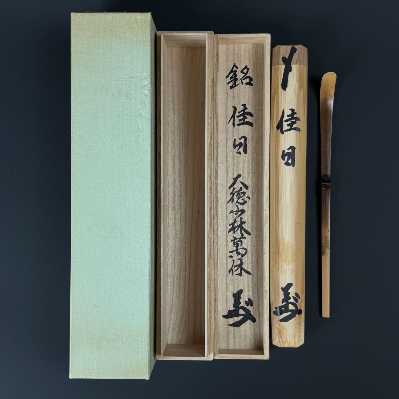 大徳寺 横井萬休 書付 茶杓「銘：佳日」共箱 共筒 臨済宗 少林寺