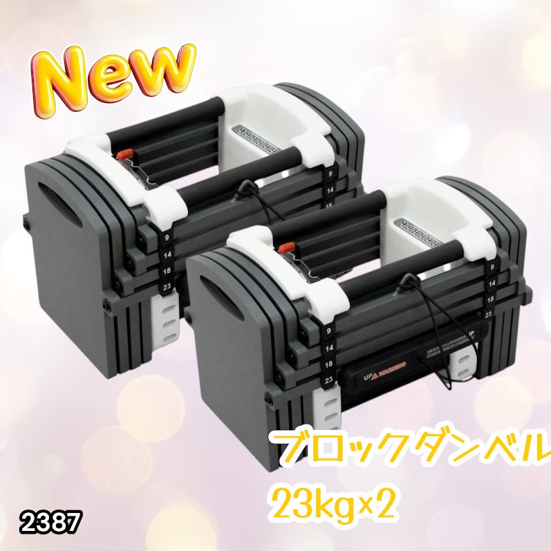 #2387 可変式 ダンベル 23kg 2個セット 12段階 簡単重量調整 省スペース 収納可能 安心 安全 ロック機能 ※北海道、沖縄本島、沖縄の離島、その他離島へは別途配送料有り