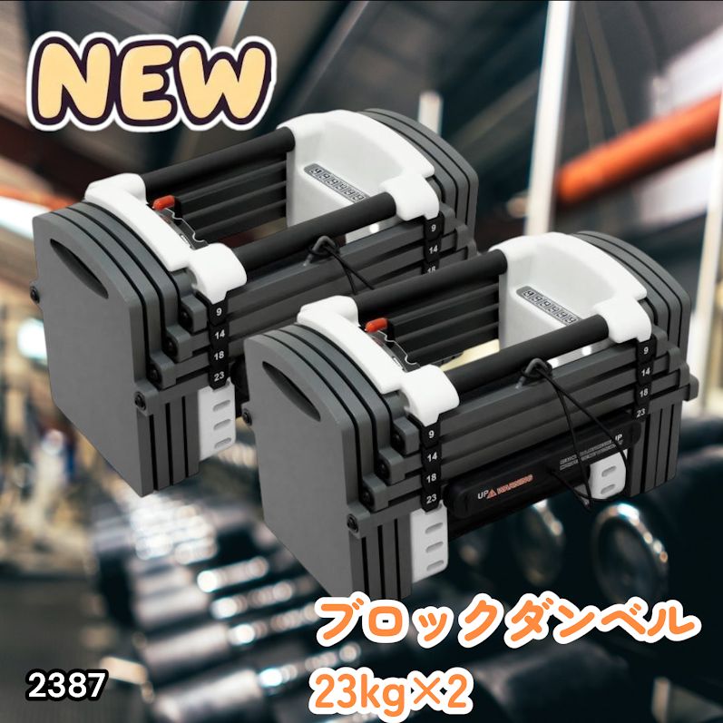 #2387 可変式 ダンベル 23kg 2個セット 12段階 簡単重量調整 省スペース 収納可能 安心 安全 ロック機能 ※北海道、沖縄本島、沖縄の離島、その他離島へは別途配送料有り