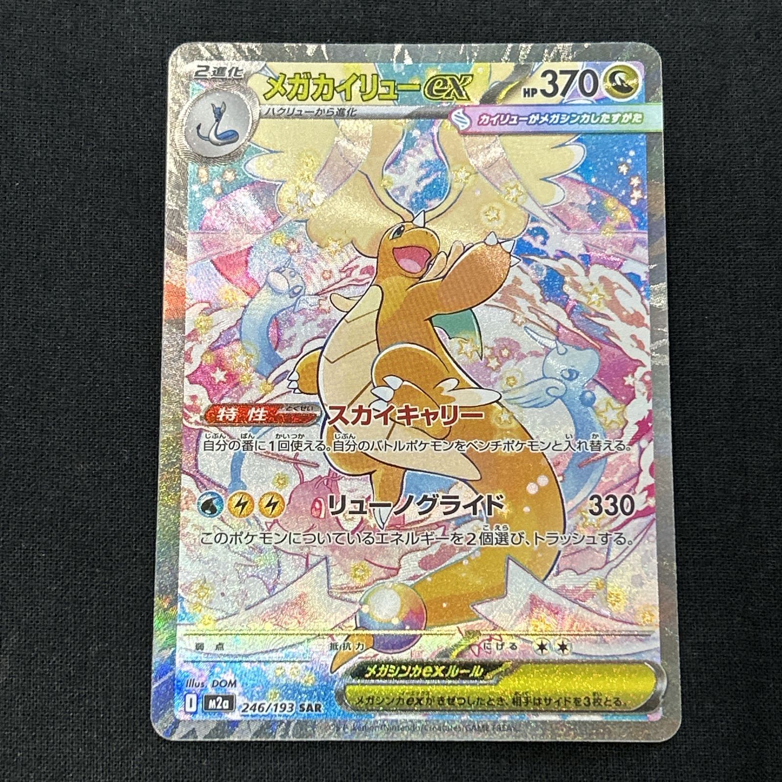 浜館56-2317] ポケモンカード ポケカ メガカイリューex M2a 246/193 