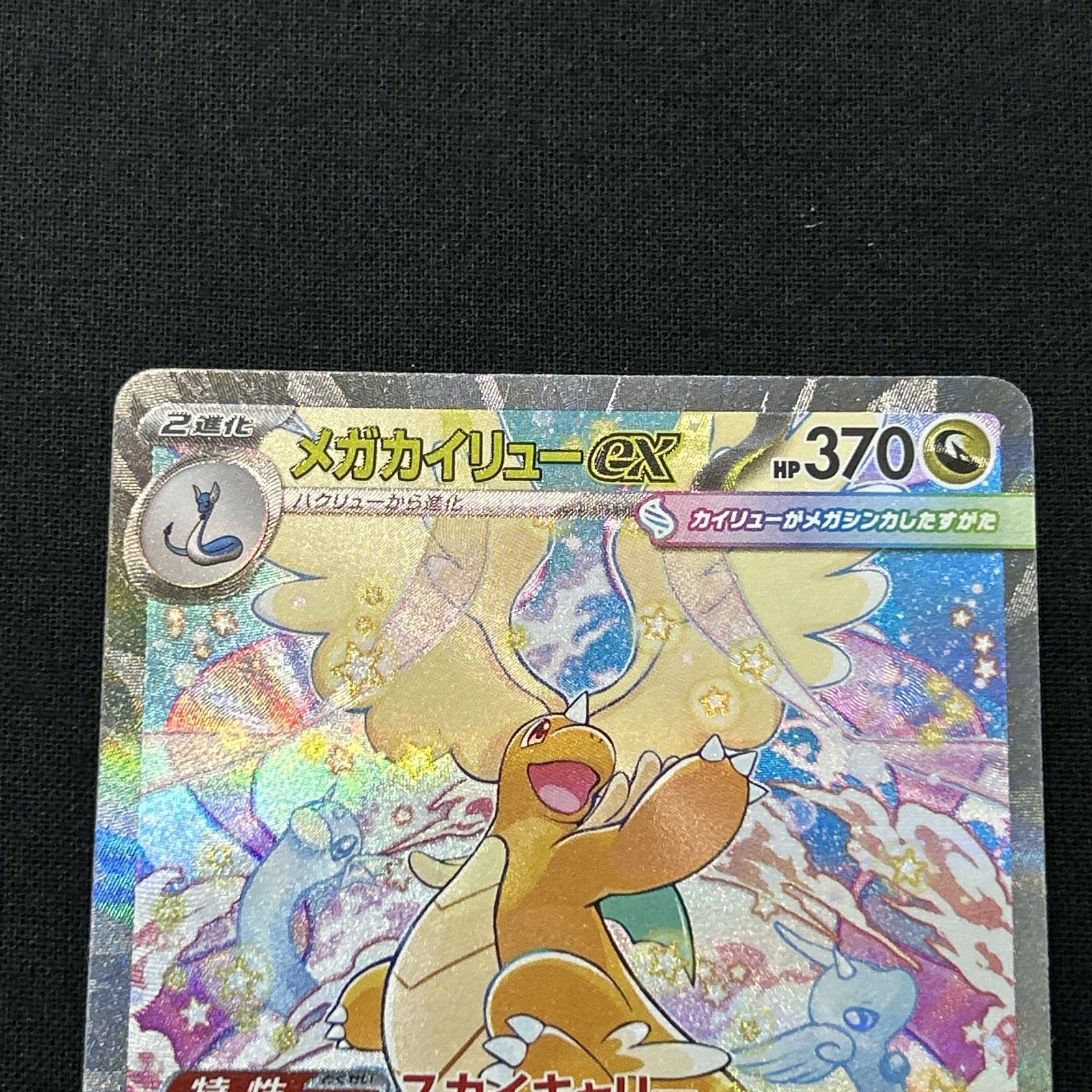 浜館56-2317] ポケモンカード ポケカ メガカイリューex M2a 246/193 