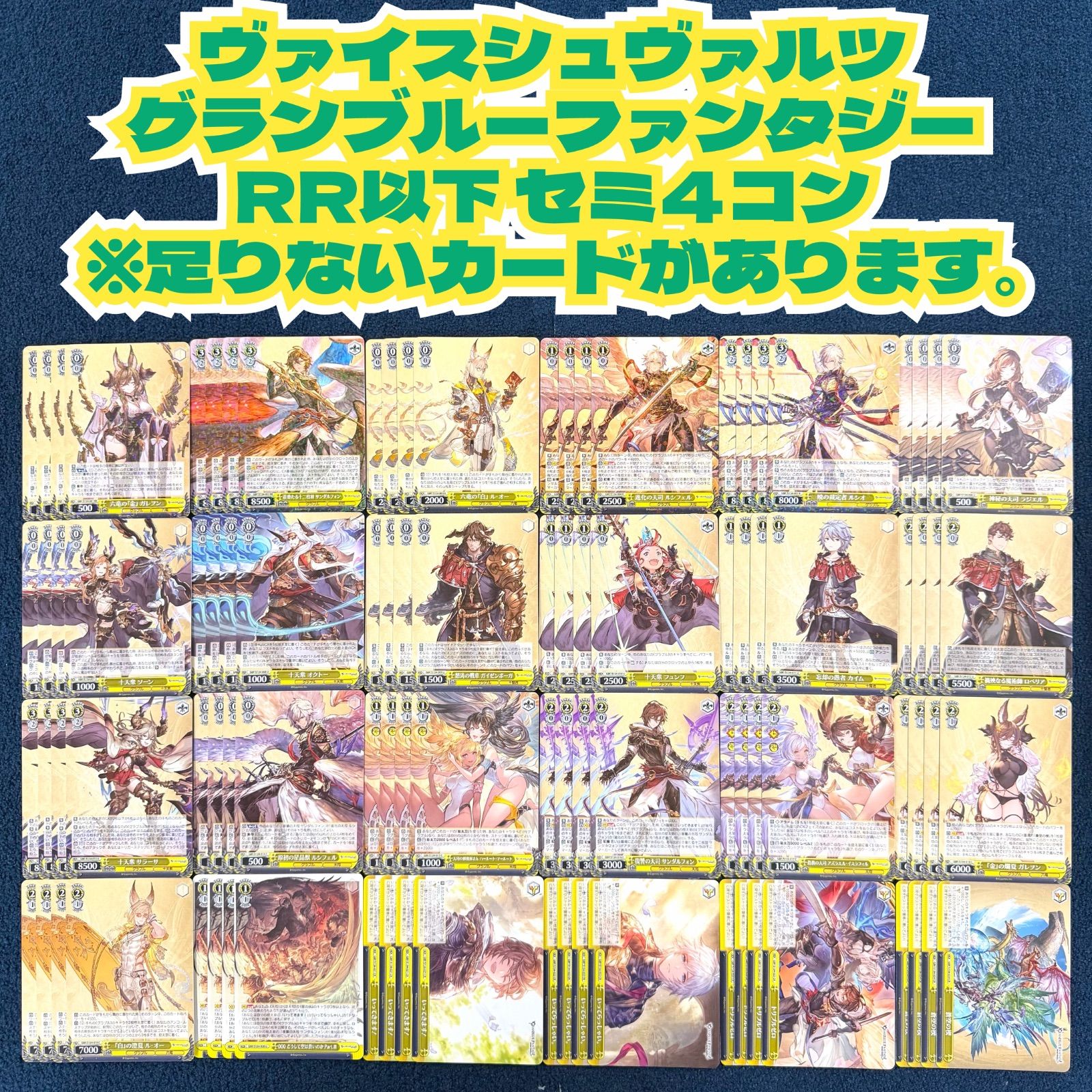 ☆ ヴァイスシュヴァルツ グランブルーファンタジー RR以下 セミ4コン‬