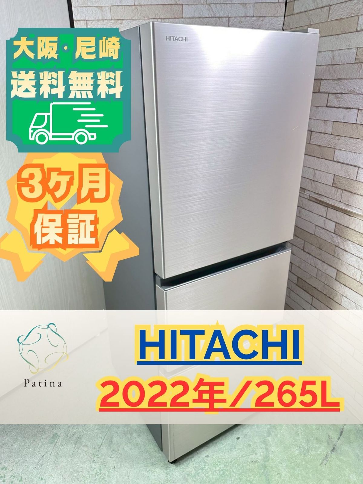 大阪・尼崎配送設置無料☆3か月保障付き☆冷蔵庫☆日立☆3ドア☆2022年