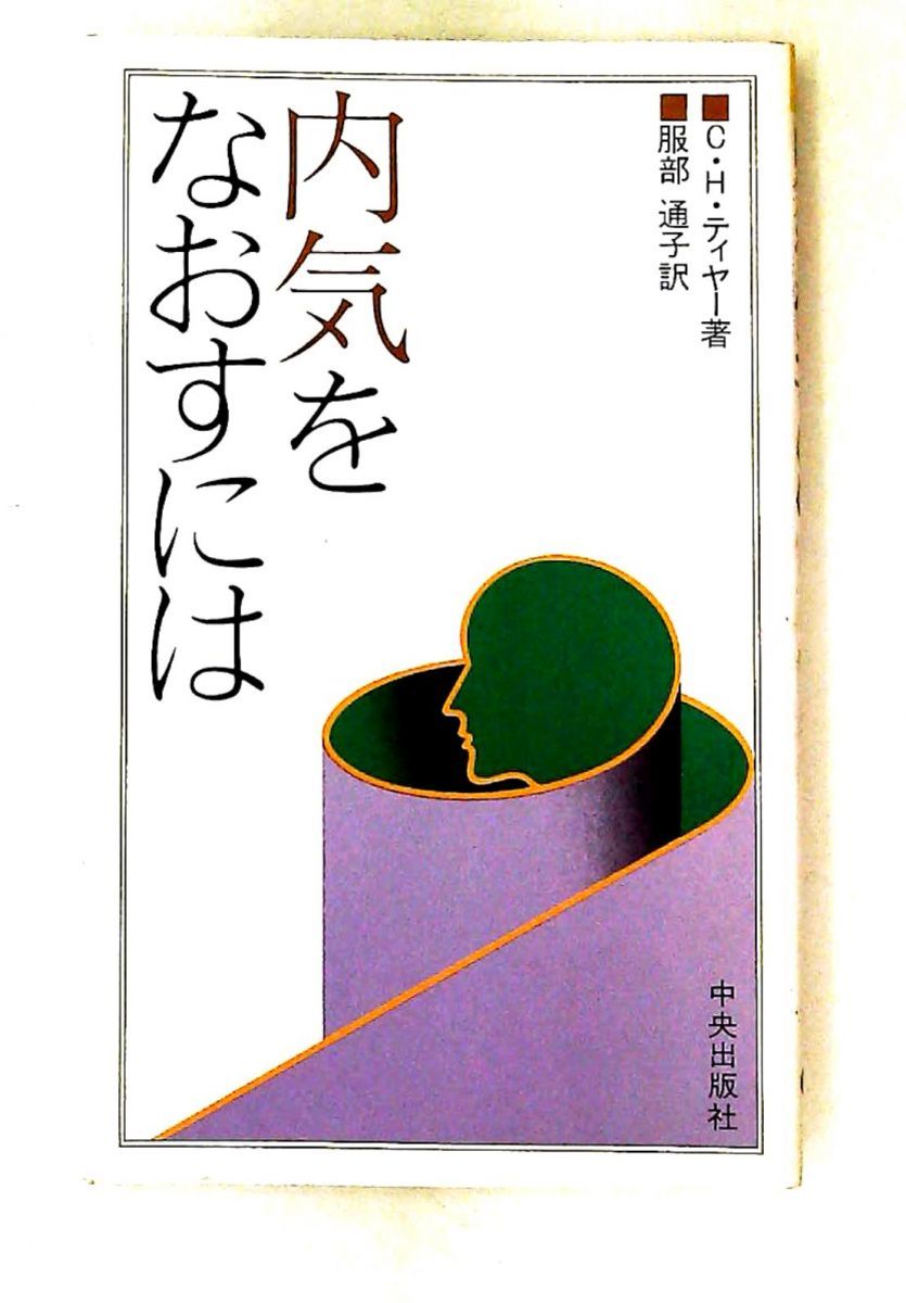 内気をなおすには C.H.ティヤー サンパウロ