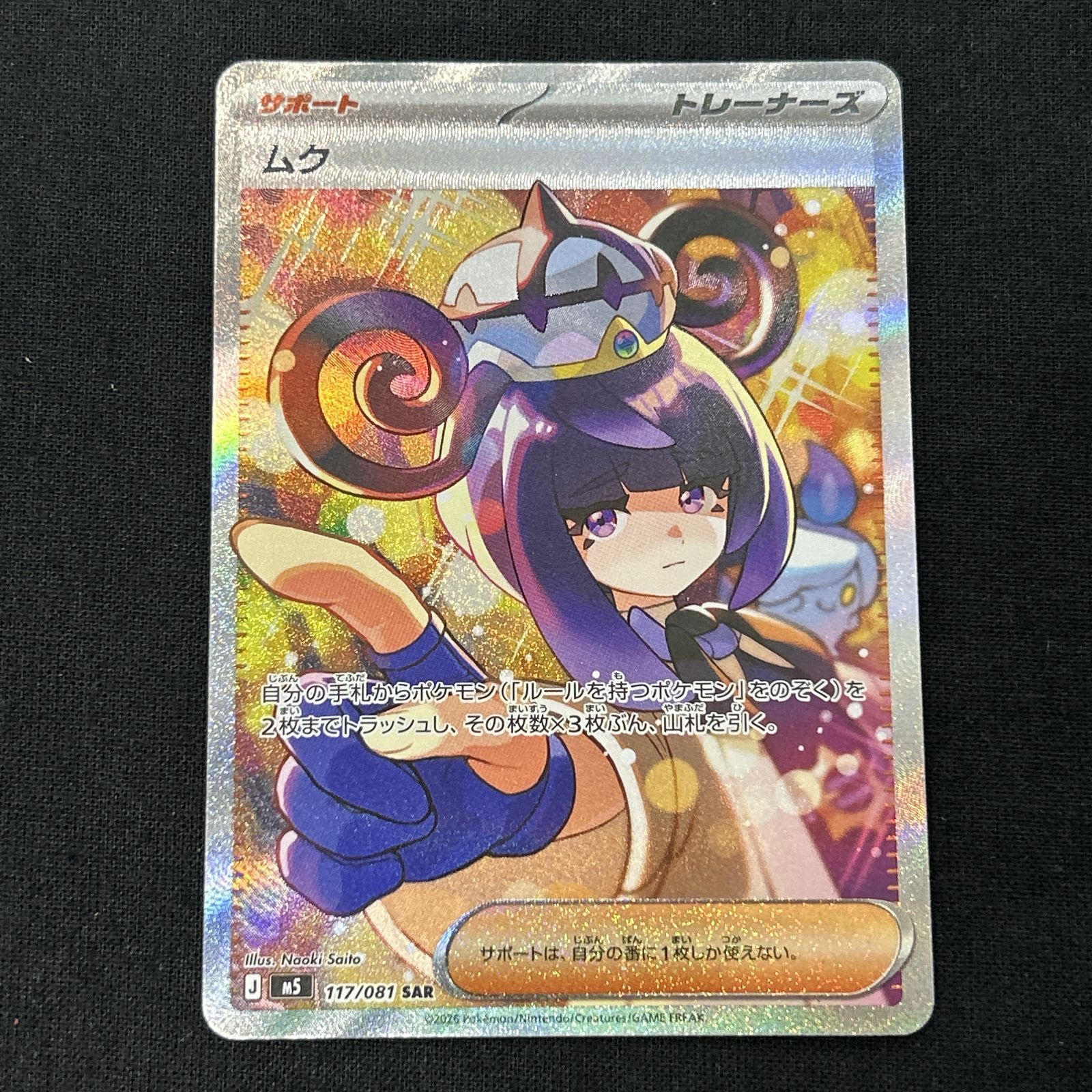 ポケモンカードゲーム　ムクSAR 浜館56-2318] ポケモンカード ポケカ ムク M5 117/081 SAR 4枚セット
