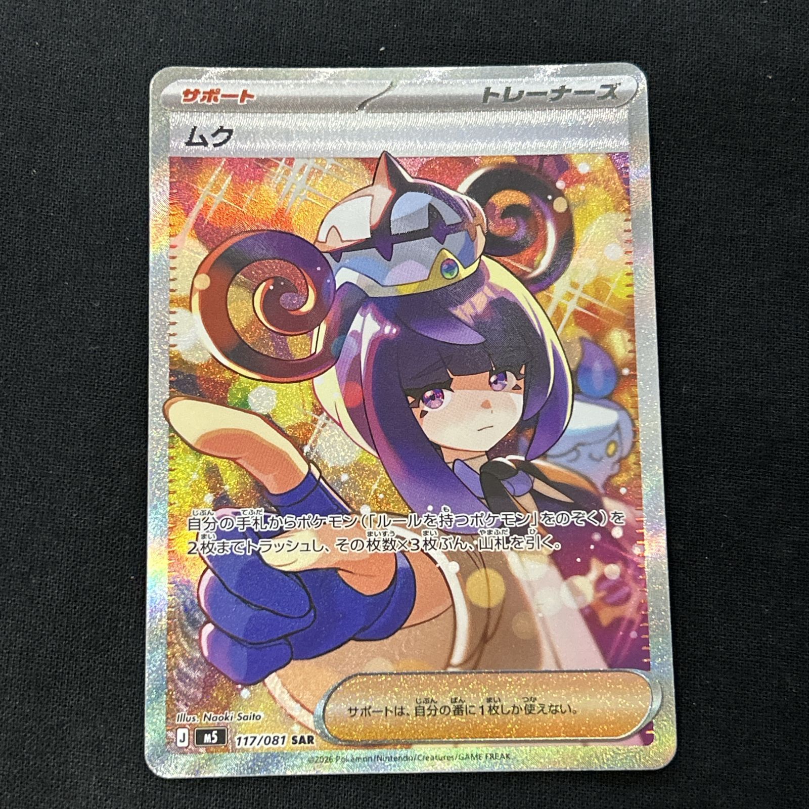 浜館56-2318] ポケモンカード ポケカ ムク M5 117/081 SAR 4枚セット