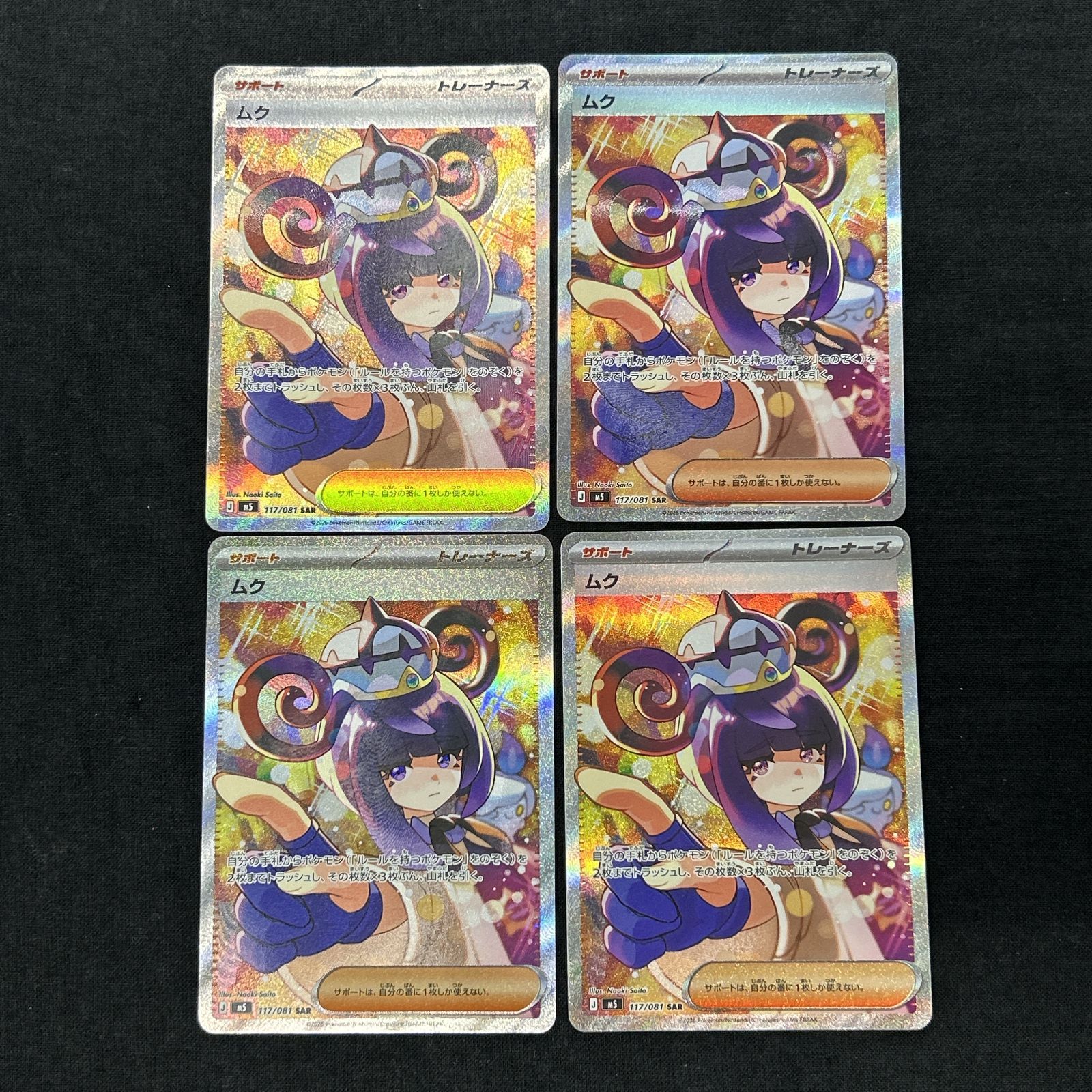浜館56-2318] ポケモンカード ポケカ ムク M5 117/081 SAR 4枚セット