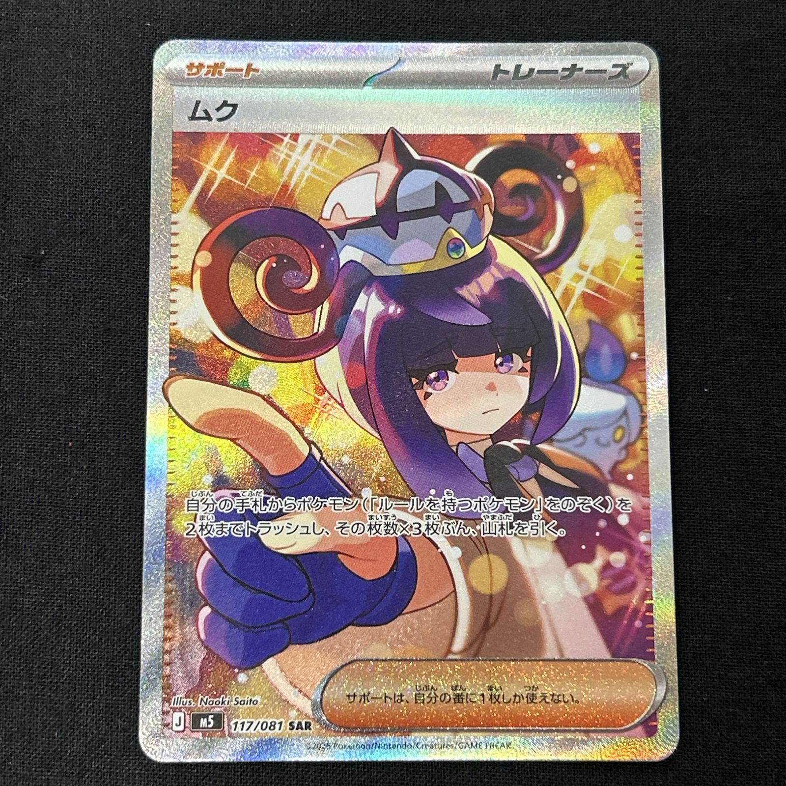 浜館56-2318] ポケモンカード ポケカ ムク M5 117/081 SAR 4枚セット