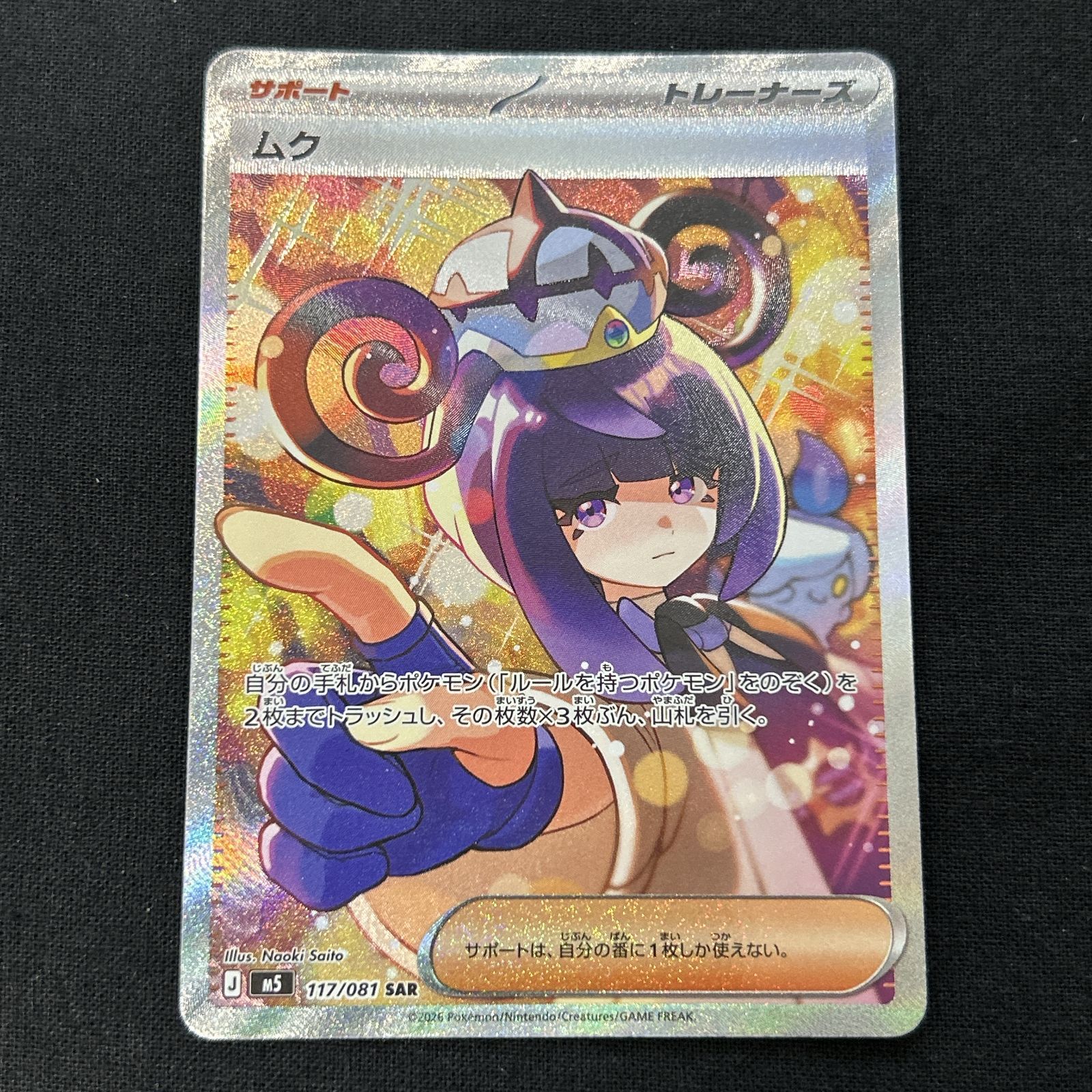 浜館56-2318] ポケモンカード ポケカ ムク M5 117/081 SAR 4枚セット
