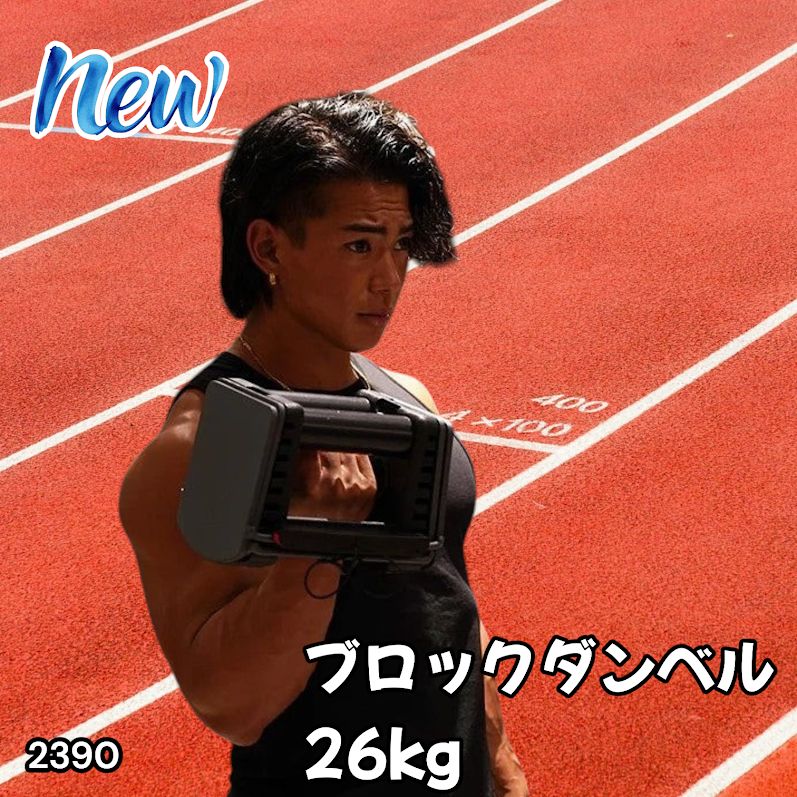 #2390 可変式 ブロック ダンベル 26kg 24段階調整 ※一部地域離島別途配送料有