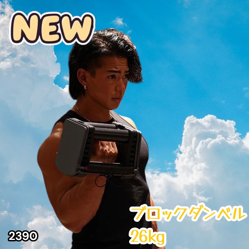 #2390 可変式 ブロック ダンベル 26kg 24段階調整 ※一部地域離島別途配送料有