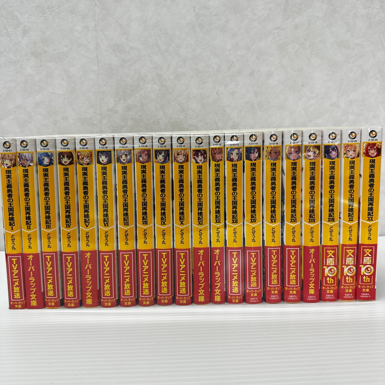 ☆現実主義勇者の王国再建記 1-20巻 セット 中古品 smrnset097228 