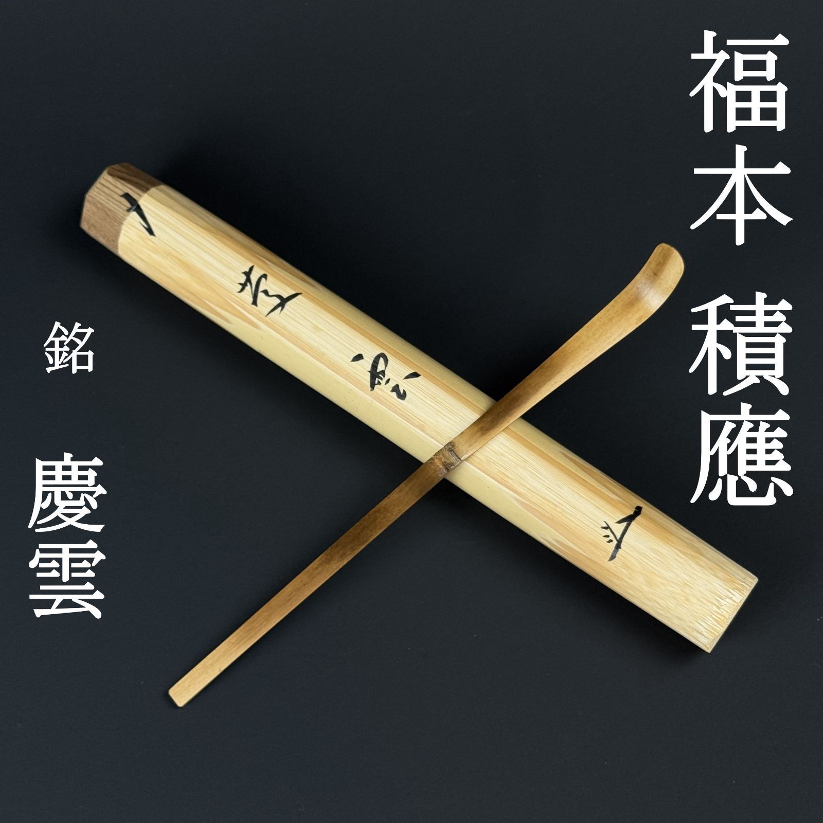 Ｊ８４９　茶杓　『宗篤作』『大徳寺　福本積應』『銘　瑞雲』　共箱　茶道具 大徳寺 福本積應 書付 茶杓「銘：慶雲」共箱 共筒 臨済宗 宝林寺・招春