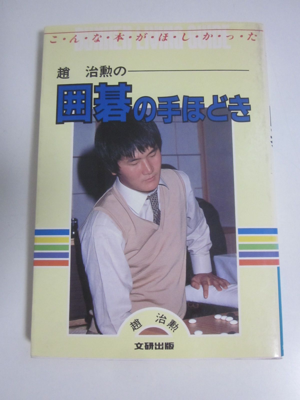 4か8539す　趙治勲の囲碁の手ほどき