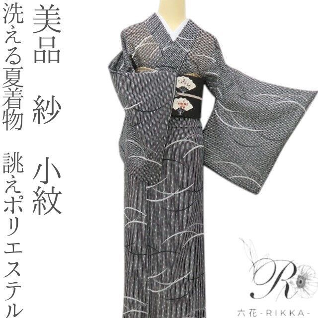 六花-RIKKA- 美品 洗える夏着物 誂えポリエステル 紗❀モノトーンで魅せる粋！縦縞×芝草❀小紋 着物 A5532