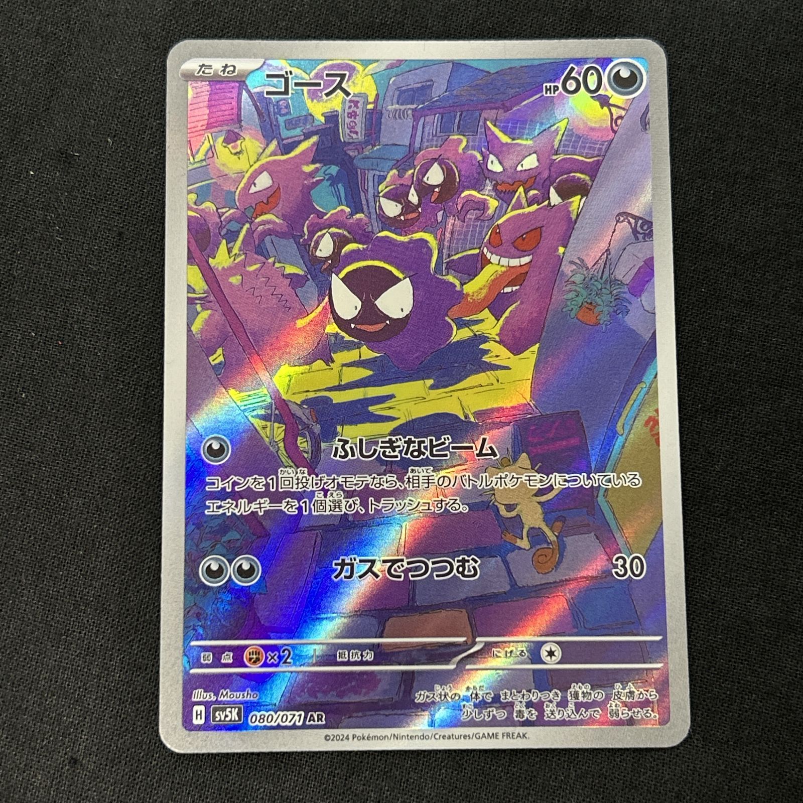 浜館56-2321] ポケモンカード ポケカ ゴース SV5K 080/071 AR 4枚
