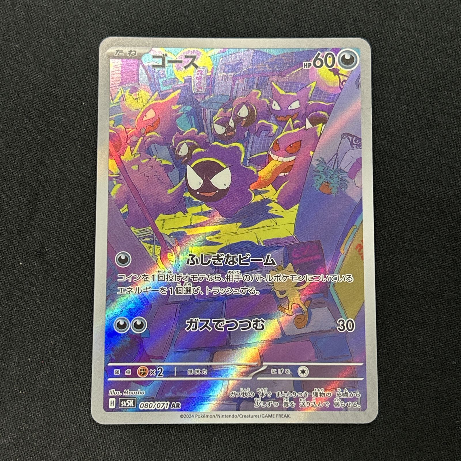 浜館56-2321] ポケモンカード ポケカ ゴース SV5K 080/071 AR 4枚
