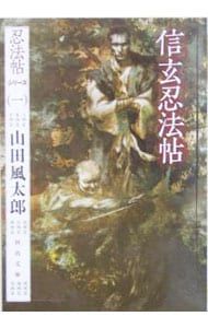 信玄忍法帖 河出文庫／山田風太郎 - メルカリ
