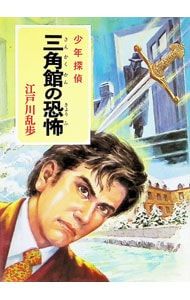 少年探偵 江戸川乱歩全集(46)-三角館の恐怖-／江戸川乱歩 - メルカリ