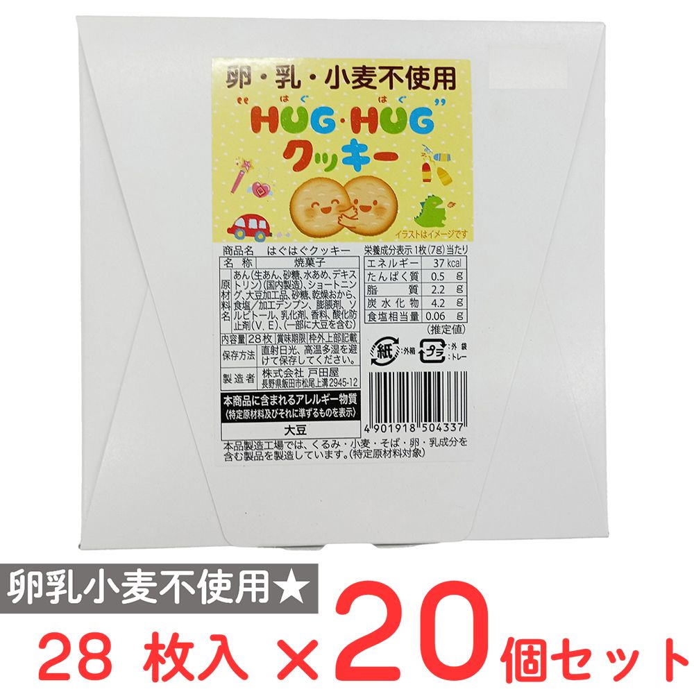 戸田屋 はぐはぐクッキー 28枚×20個
