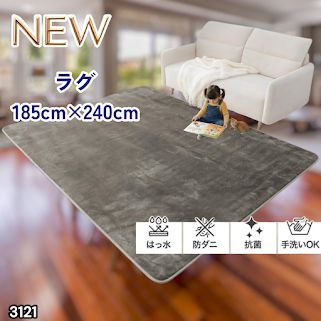 #3121 ラグ カーペット グレージュ 185cm×240cm 約2.5畳 厚手 洗える フランネル 撥水 ラグマット 長方形 床暖房 防ダニ 滑り止め付 ※一部地域離島別途配送料有