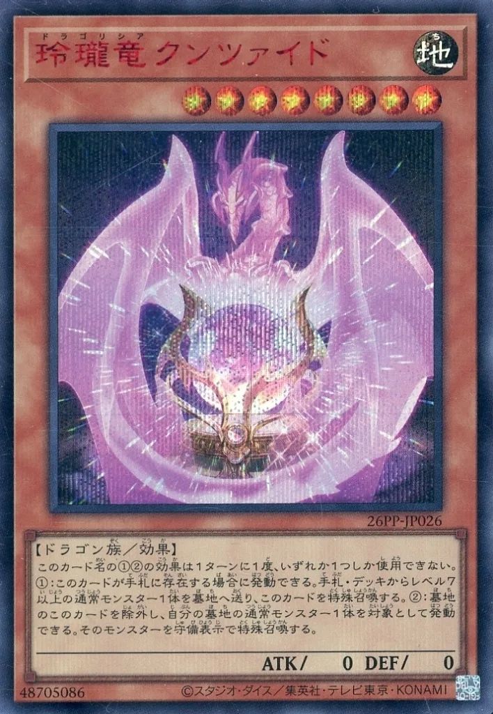 中古】遊戯王 26PP-JP026[SE]：玲瓏竜クンツァイド(SPECIAL RED Ver