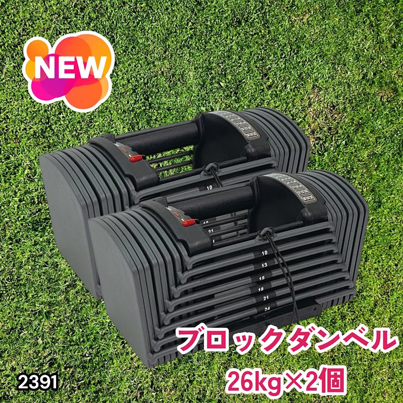 #2391 ダンベル ブロック 26kg 2個セット 24段階調整 ※一部地域離島別途配送料有