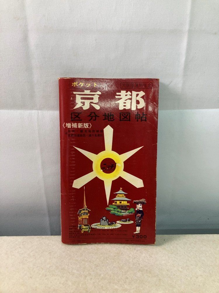 昭和49年[ポケット京都区分地図帖]宇治市/廃線京都市電/叡電廃駅壬生