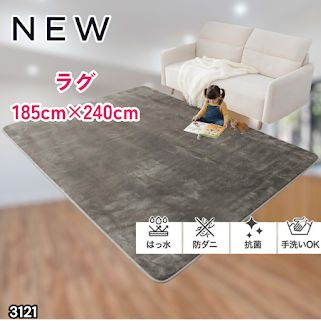 #3121 ラグ カーペット グレージュ 185cm×240cm 約2.5畳 厚手 洗える フランネル 撥水 ラグマット 長方形 床暖房 防ダニ 滑り止め付 ※一部地域離島別途配送料有