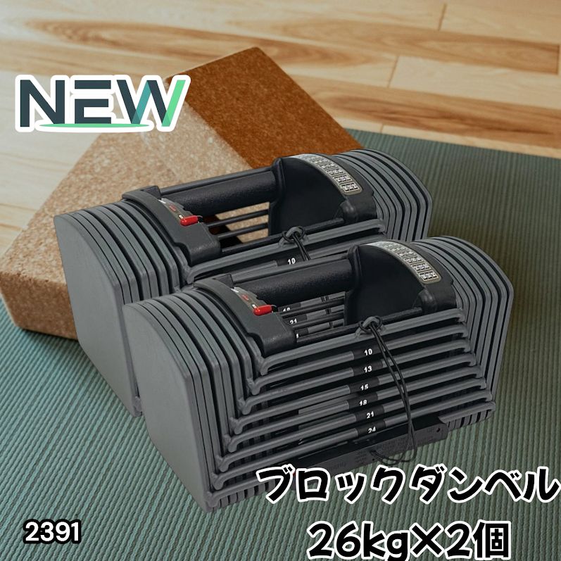 #2391 ダンベル ブロック 26kg 2個セット 24段階調整 ※一部地域離島別途配送料有