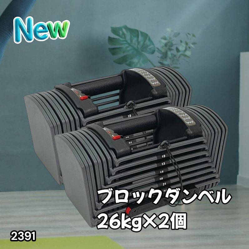 #2391 ダンベル ブロック 26kg 2個セット 24段階調整 ※一部地域離島別途配送料有
