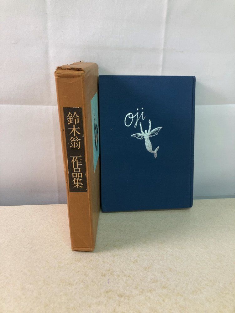 鈴木翁二作品集 青林堂 限定500部 入