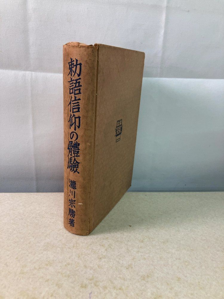 勅語信仰の体験 瀧川宗勝 廣文堂書店【外函欠品】