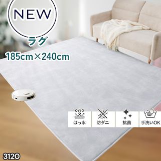 #3120 ラグ カーペット ライトグレー 185cm×240cm 約2.5畳 厚手 洗える フランネル 撥水 ラグマット 長方形 床暖房 防ダニ 滑り止め付 ※一部地域離島別途配送料有