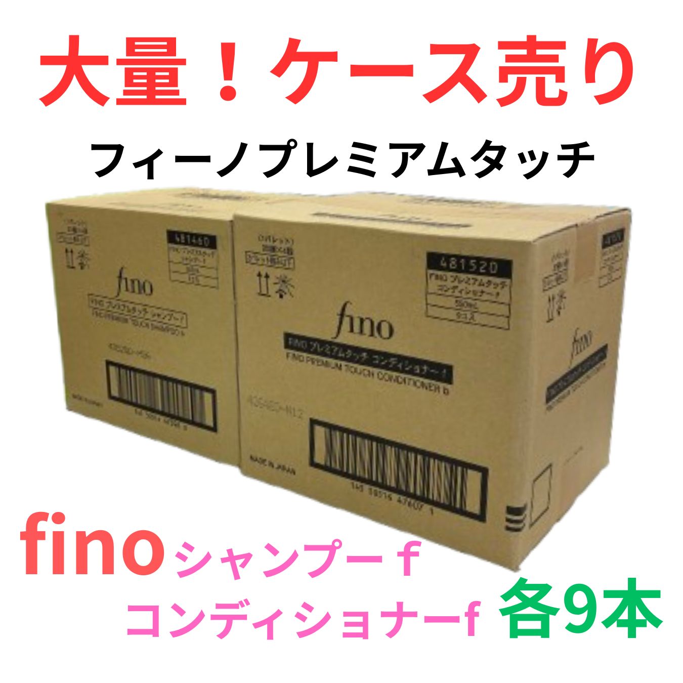 フィーノ　プレミアムタッチ　シャンプー＆コンディショナー550ml　各9本　ケース売り