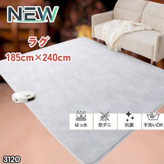#3120 ラグ カーペット ライトグレー 185cm×240cm 約2.5畳 厚手 洗える フランネル 撥水 ラグマット 長方形 床暖房 防ダニ 滑り止め付 ※一部地域離島別途配送料有